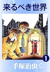 手塚治虫漫画、来るべき世界、復刻版 来るべき世界 1 | 手塚治虫 | マンガ | Kindleストア | Amazon